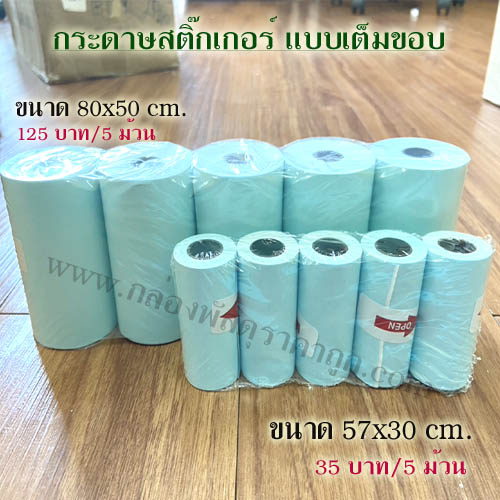 กระดาษสติ๊กเกอร์  57x30 mm. ( เต็มขอบ 5 ม้วน)